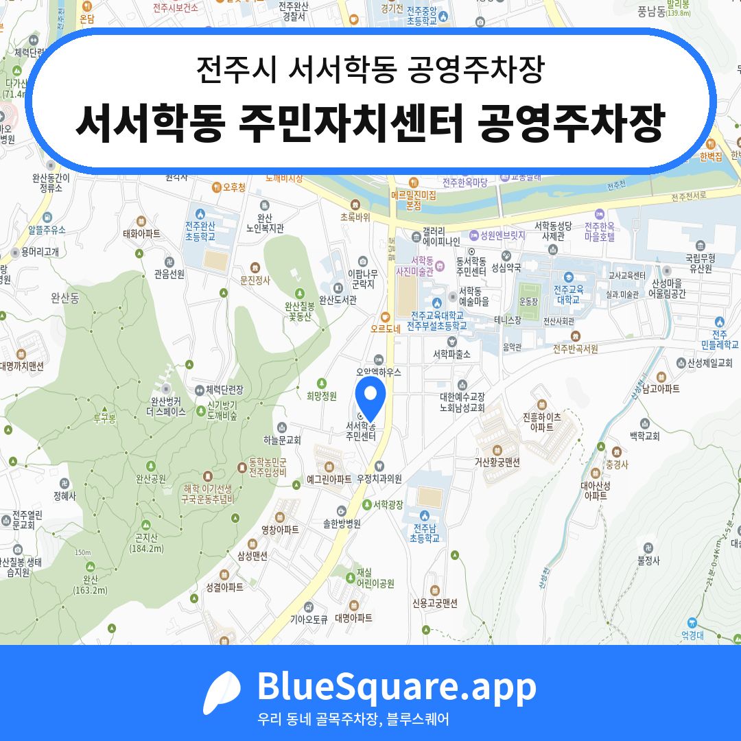 서서학동 주민자치센터 공영주차장 위치 지도 — 전북 전주시 서서학동 | 블루스퀘어 주차