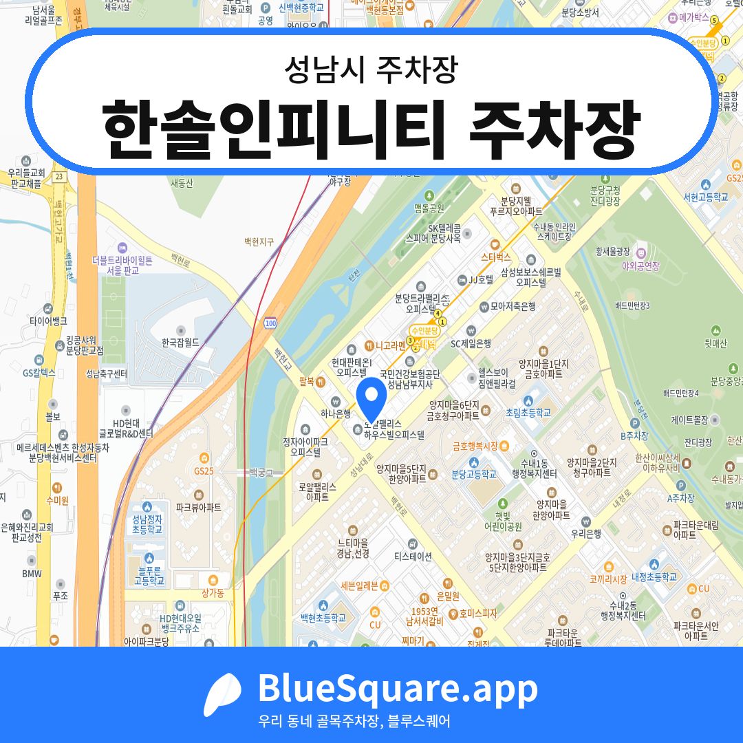 한솔인피니티 주차장 위치 지도 — 경기 성남시 | 블루스퀘어 주차