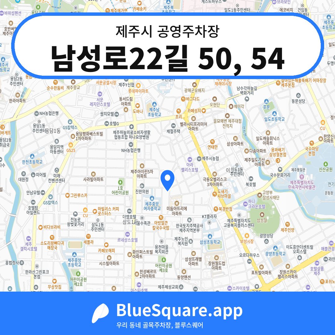 남성로22길 50, 54 위치 지도 — 제주 제주시 | 블루스퀘어 주차