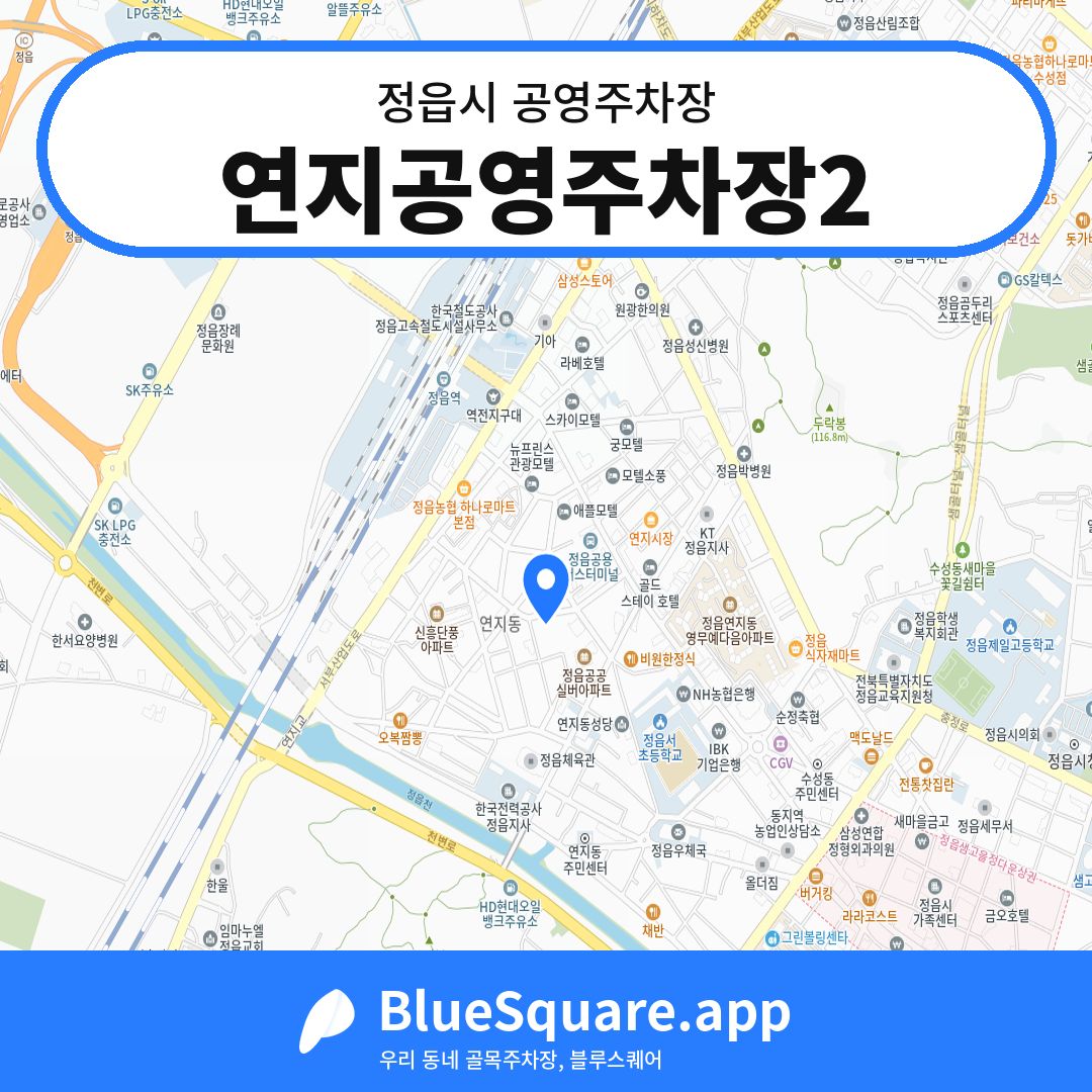 연지공영주차장2 위치 지도 — 전북 정읍시 | 블루스퀘어 주차