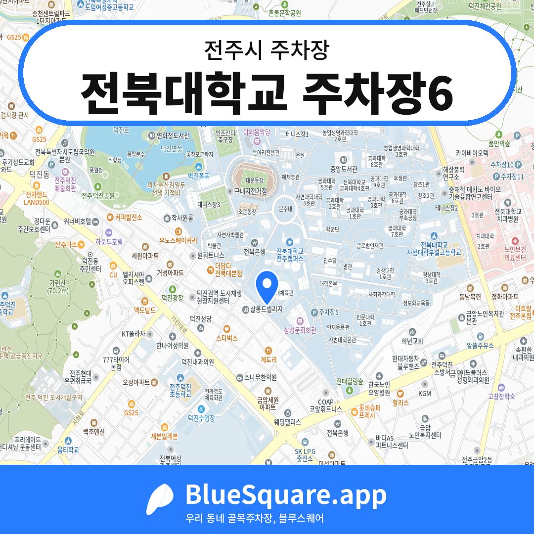 전북대학교 주차장6 위치 지도 — 전북 전주시 | 블루스퀘어 주차