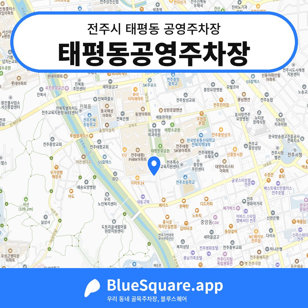 태평동공영주차장 위치 지도 — 전북 전주시 태평동 | 블루스퀘어 주차