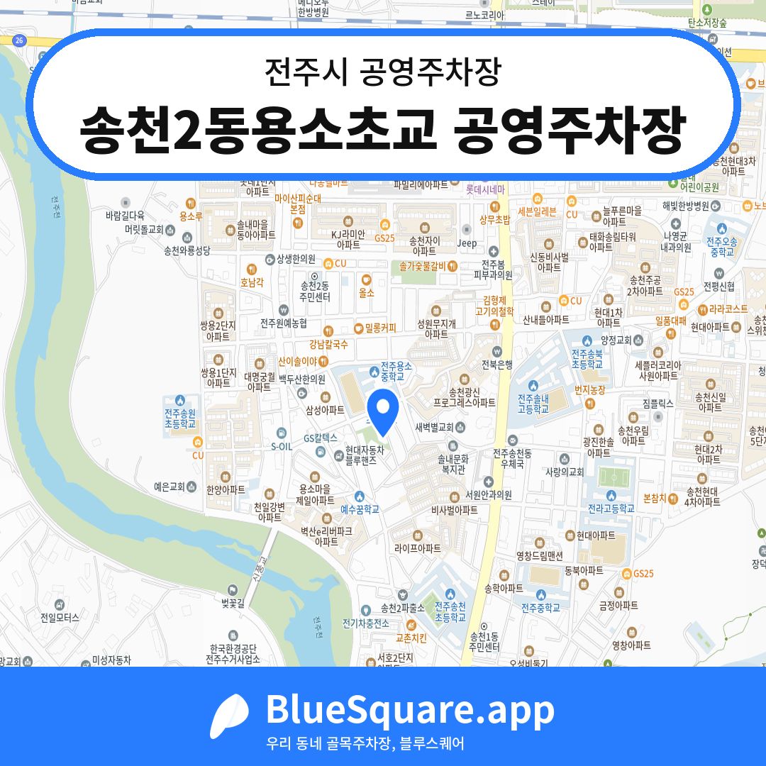송천2동용소초교 공영주차장 위치 지도 — 전북 전주시 | 블루스퀘어 주차