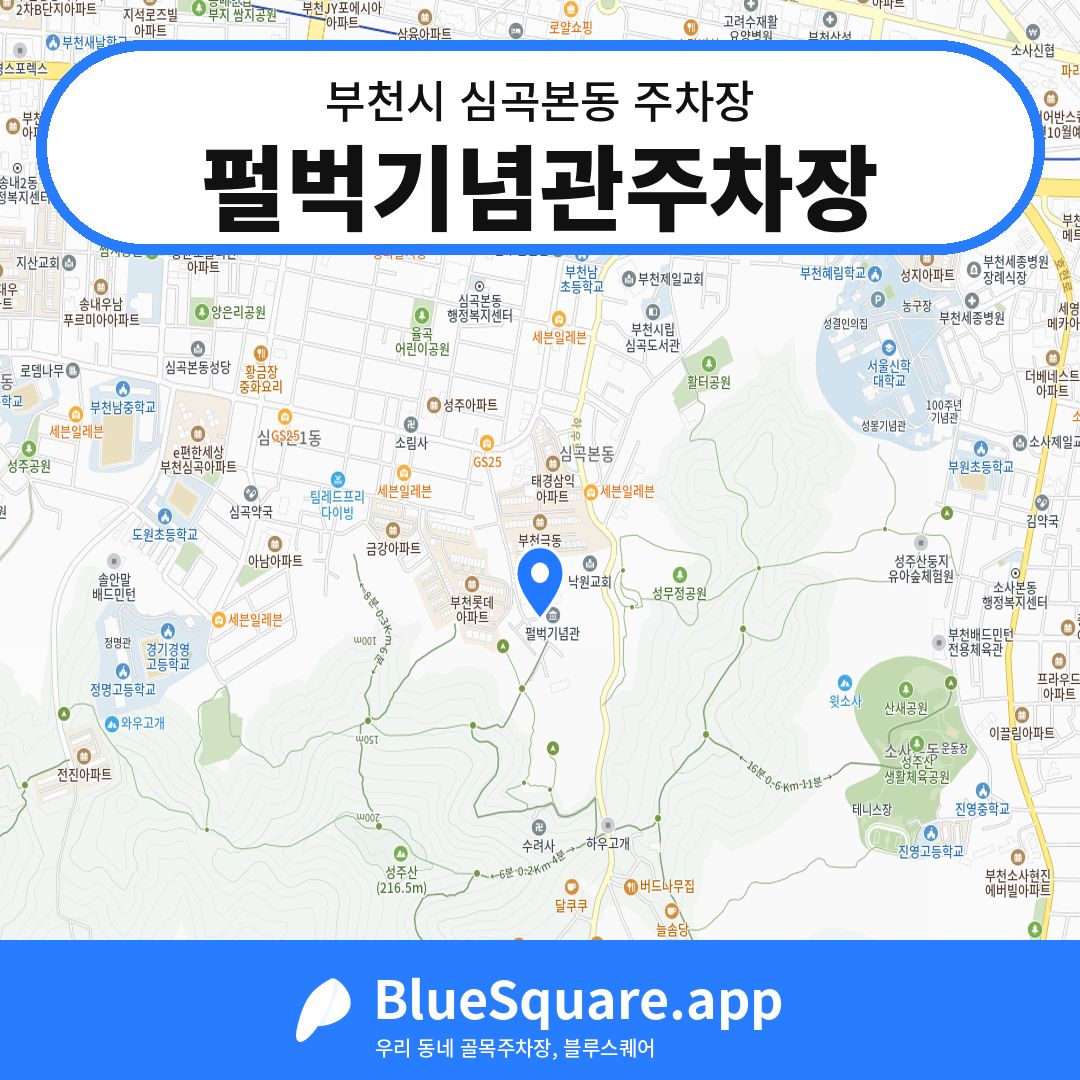 펄벅기념관주차장 위치 지도 — 경기 부천시 심곡본동 | 블루스퀘어 주차