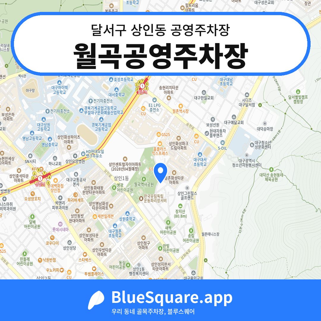 월곡공영주차장 위치 지도 — 대구 달서구 상인동 | 블루스퀘어 주차