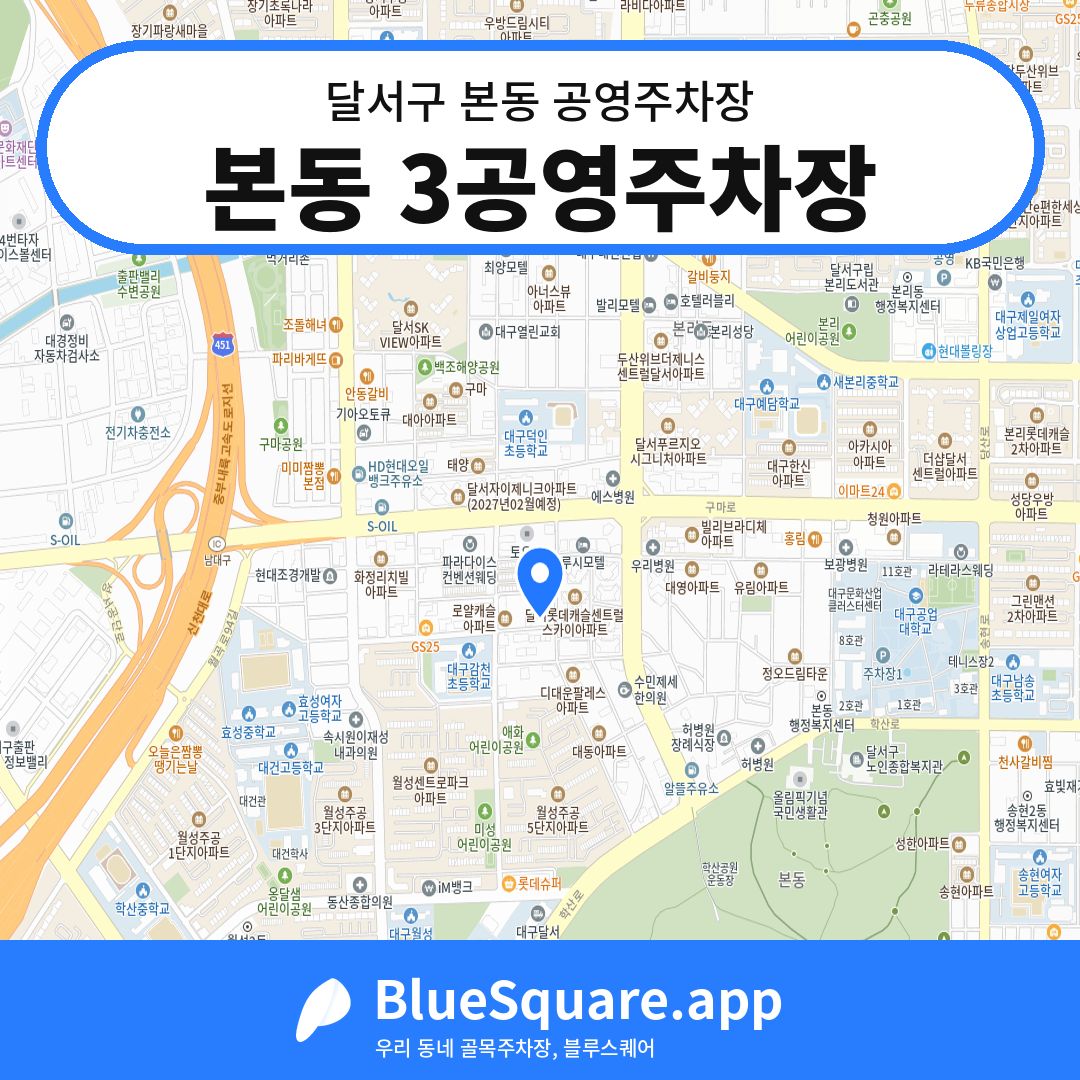 본동 3공영주차장 위치 지도 — 대구 달서구 본동 | 블루스퀘어 주차