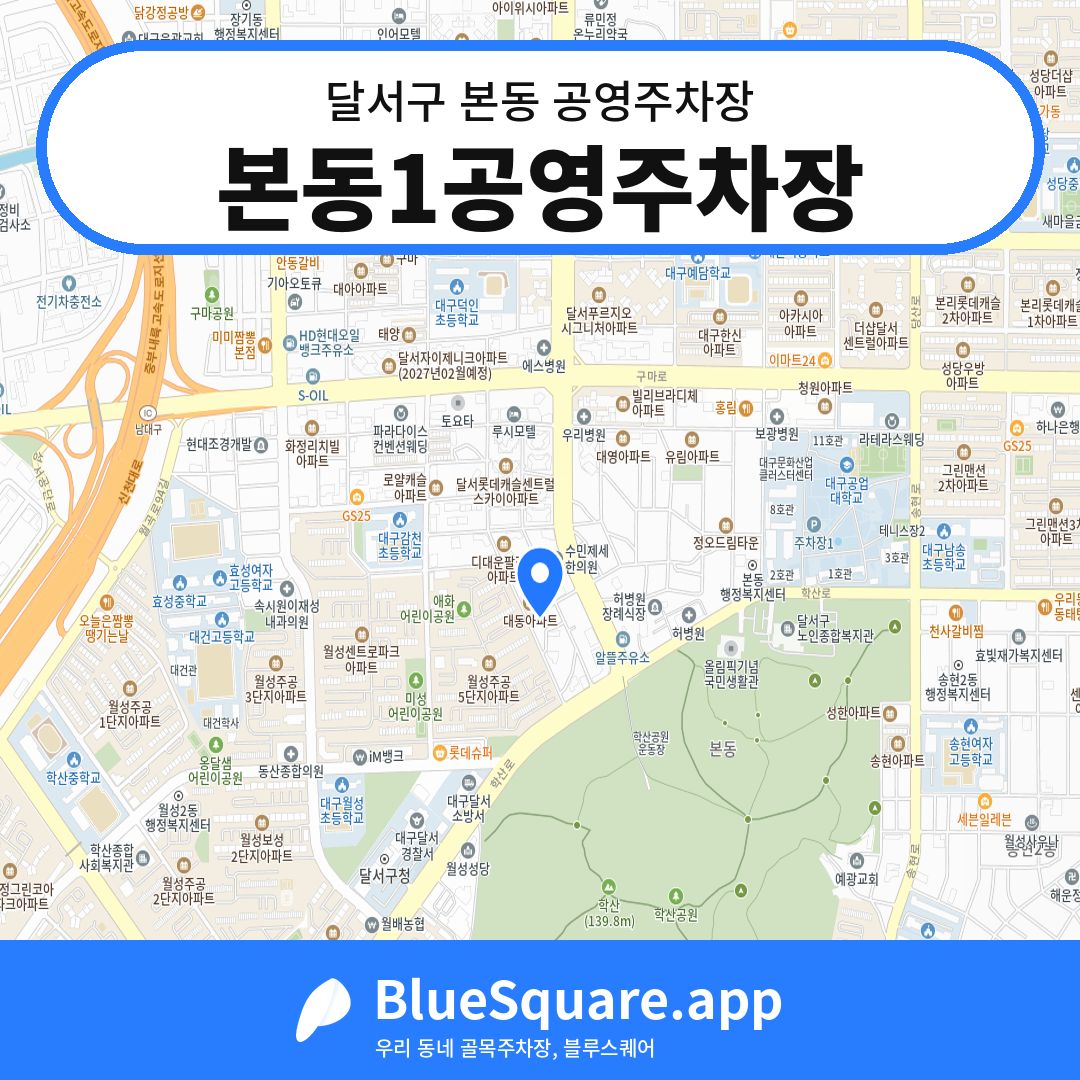 본동1공영주차장 위치 지도 — 대구 달서구 본동 | 블루스퀘어 주차