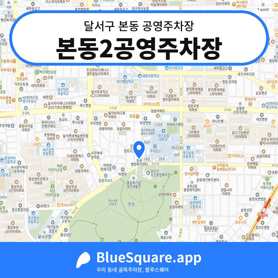 본동2공영주차장 위치 지도 — 대구 달서구 본동 | 블루스퀘어 주차