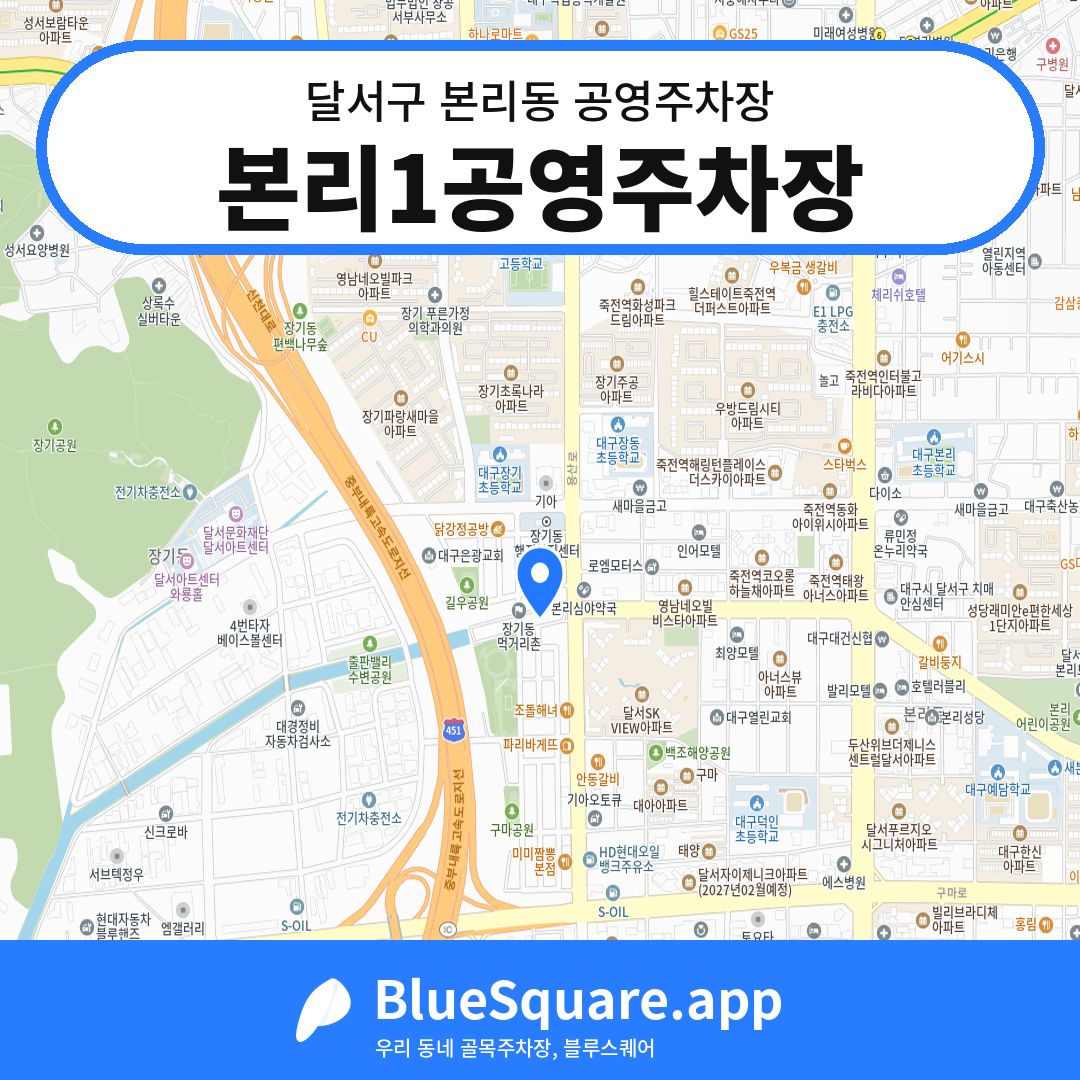 본리1공영주차장 위치 지도 — 대구 달서구 본리동 | 블루스퀘어 주차