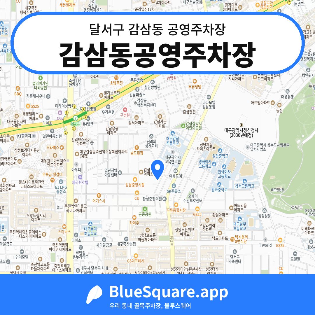 감삼동공영주차장 위치 지도 — 대구 달서구 감삼동 | 블루스퀘어 주차