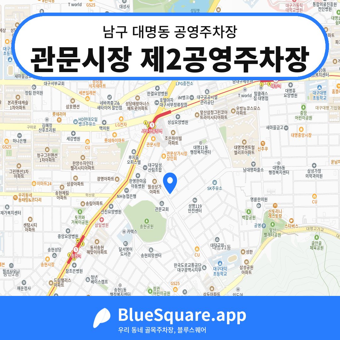 관문시장 제2공영주차장 위치 지도 — 대구 남구 대명동 | 블루스퀘어 주차