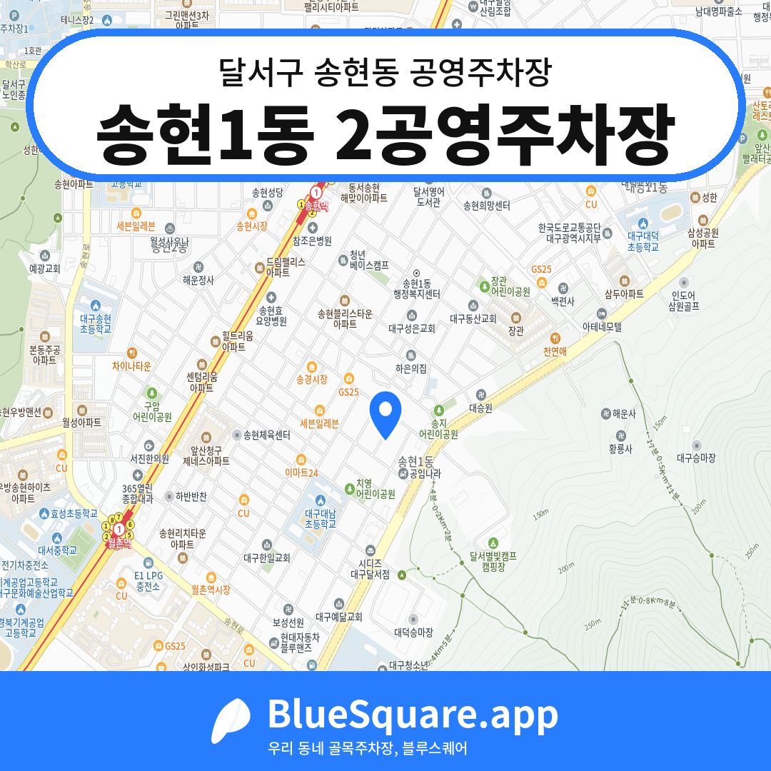 송현1동 2공영주차장 위치 지도 — 대구 달서구 송현동 | 블루스퀘어 주차