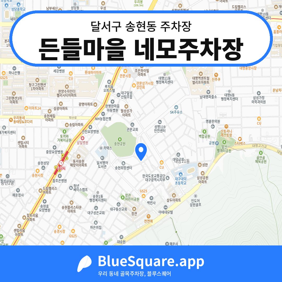 든들마을 네모주차장 위치 지도 — 대구 달서구 송현동 | 블루스퀘어 주차