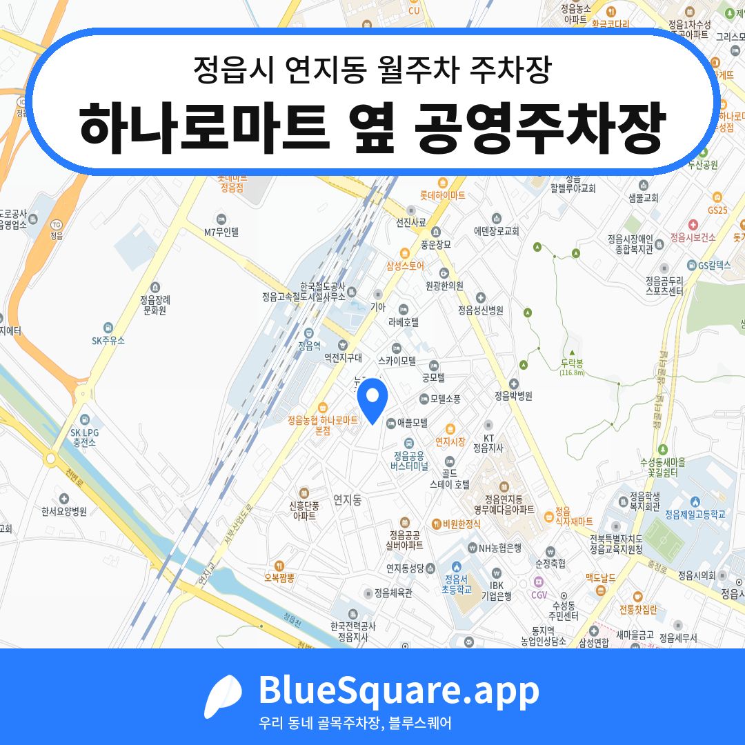 하나로마트 옆 공영주차장 위치 지도 — 전북 정읍시 연지동 | 블루스퀘어 주차