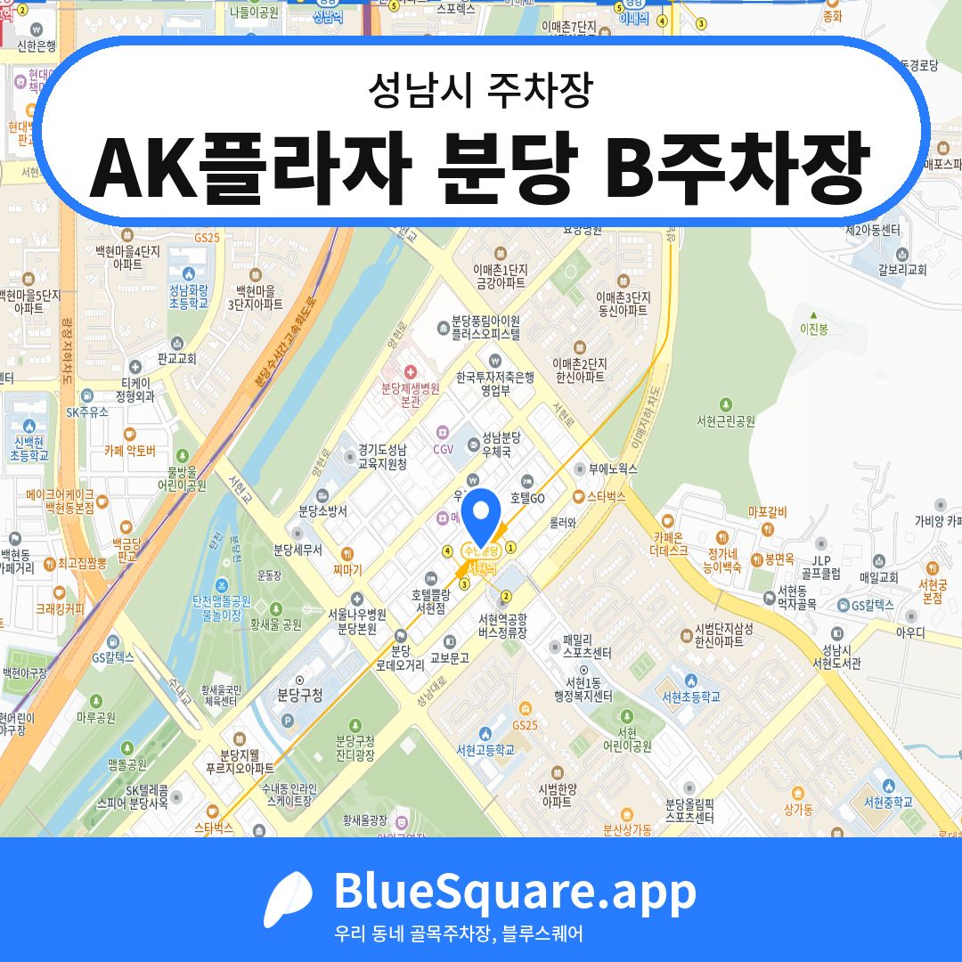 AK플라자 분당 B주차장 위치 지도 — 경기 성남시 | 블루스퀘어 주차