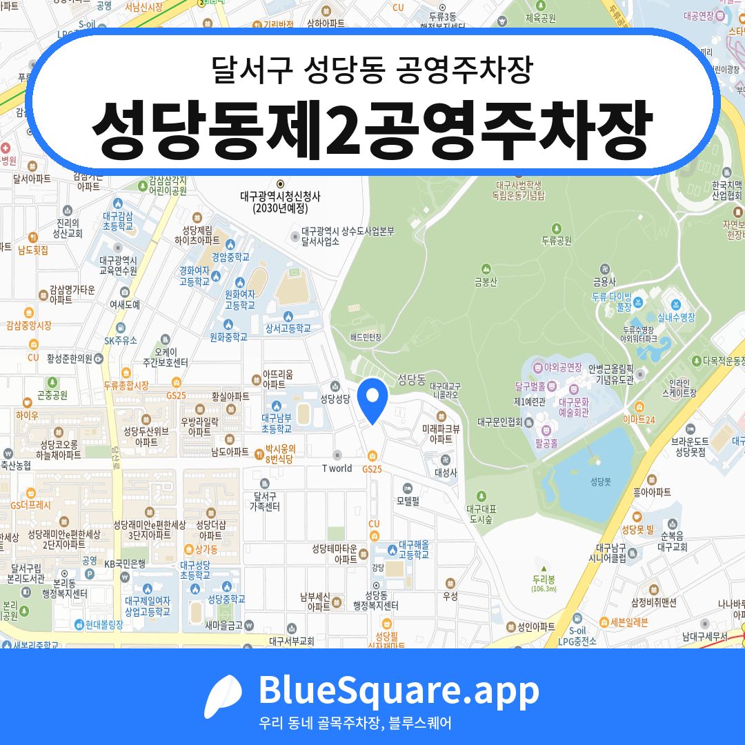 성당동제2공영주차장 위치 지도 — 대구 달서구 성당동 | 블루스퀘어 주차