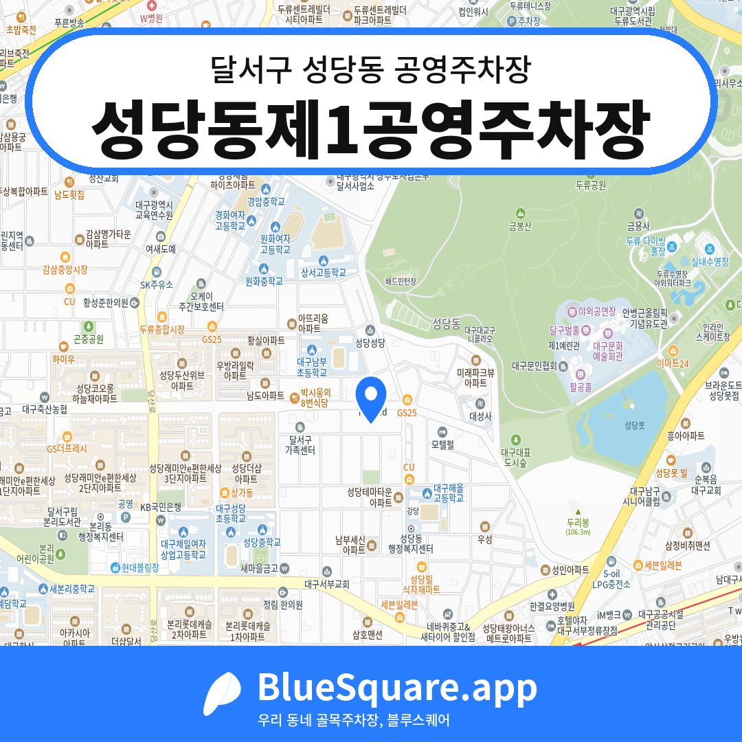 성당동제1공영주차장 위치 지도 — 대구 달서구 성당동 | 블루스퀘어 주차