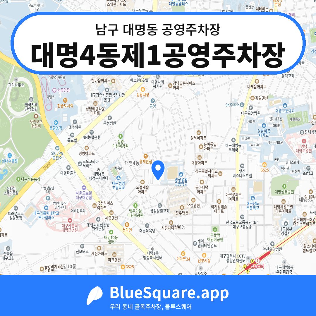 대명4동제1공영주차장 위치 지도 — 대구 남구 대명동 | 블루스퀘어 주차
