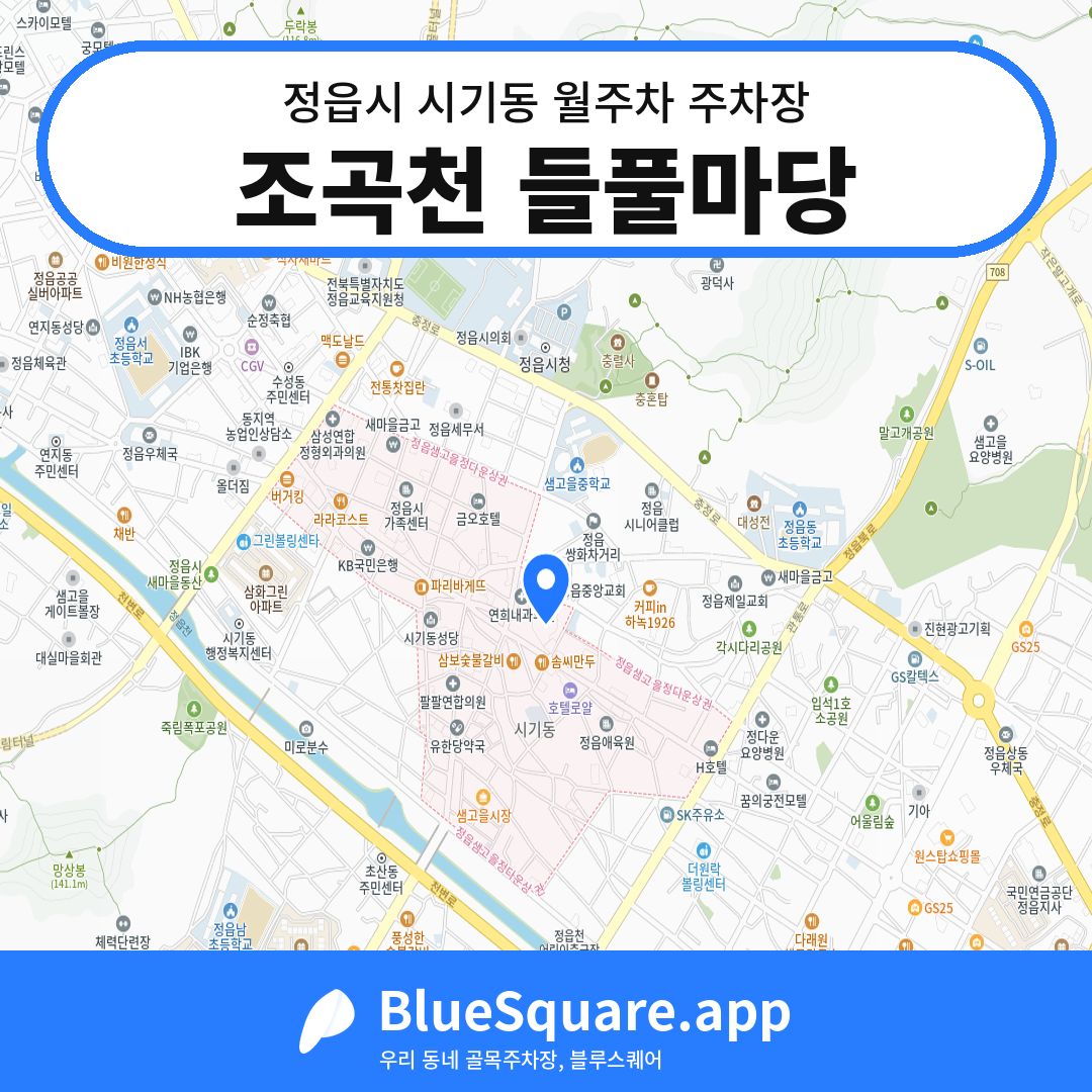 조곡천 들풀마당 위치 지도 — 전북 정읍시 시기동 | 블루스퀘어 주차