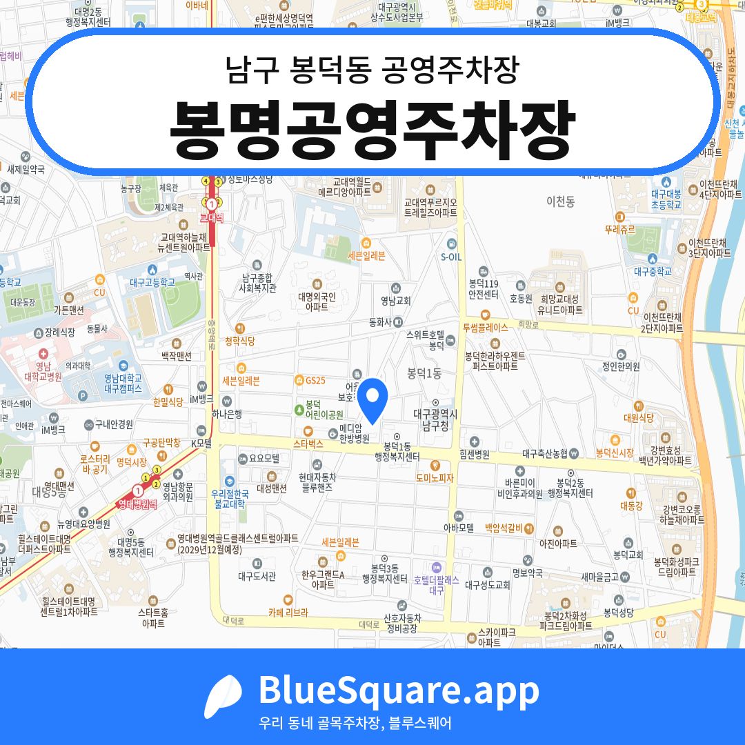 봉명공영주차장 위치 지도 — 대구 남구 봉덕동 | 블루스퀘어 주차