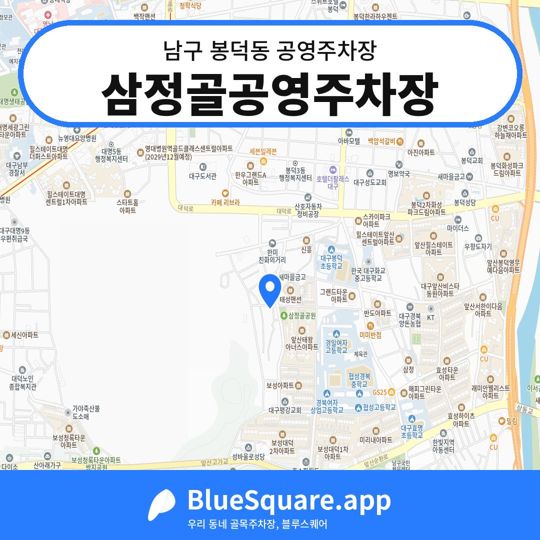 삼정골공영주차장 위치 지도 — 대구 남구 봉덕동 | 블루스퀘어 주차