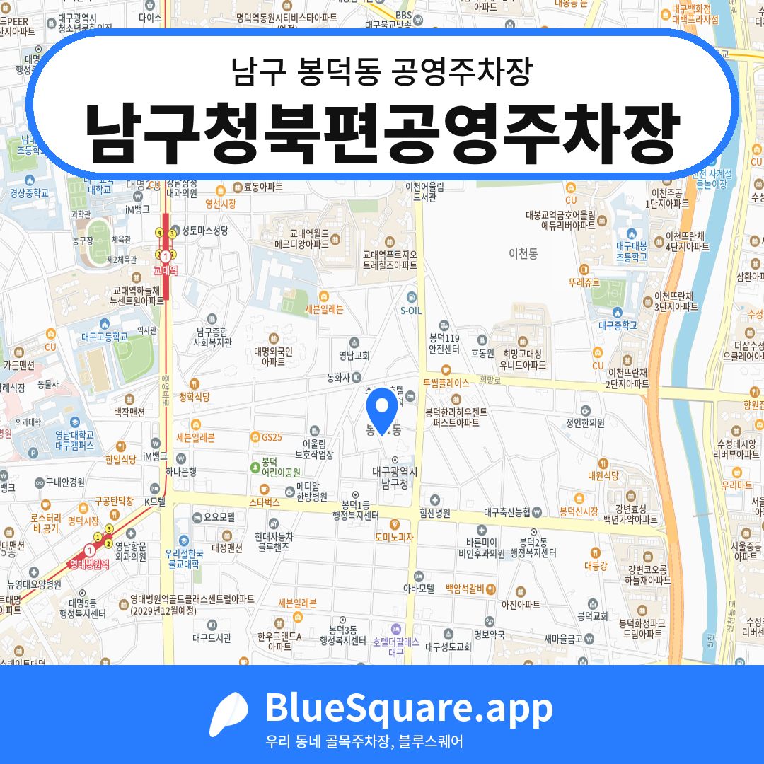 남구청북편공영주차장 위치 지도 — 대구 남구 봉덕동 | 블루스퀘어 주차