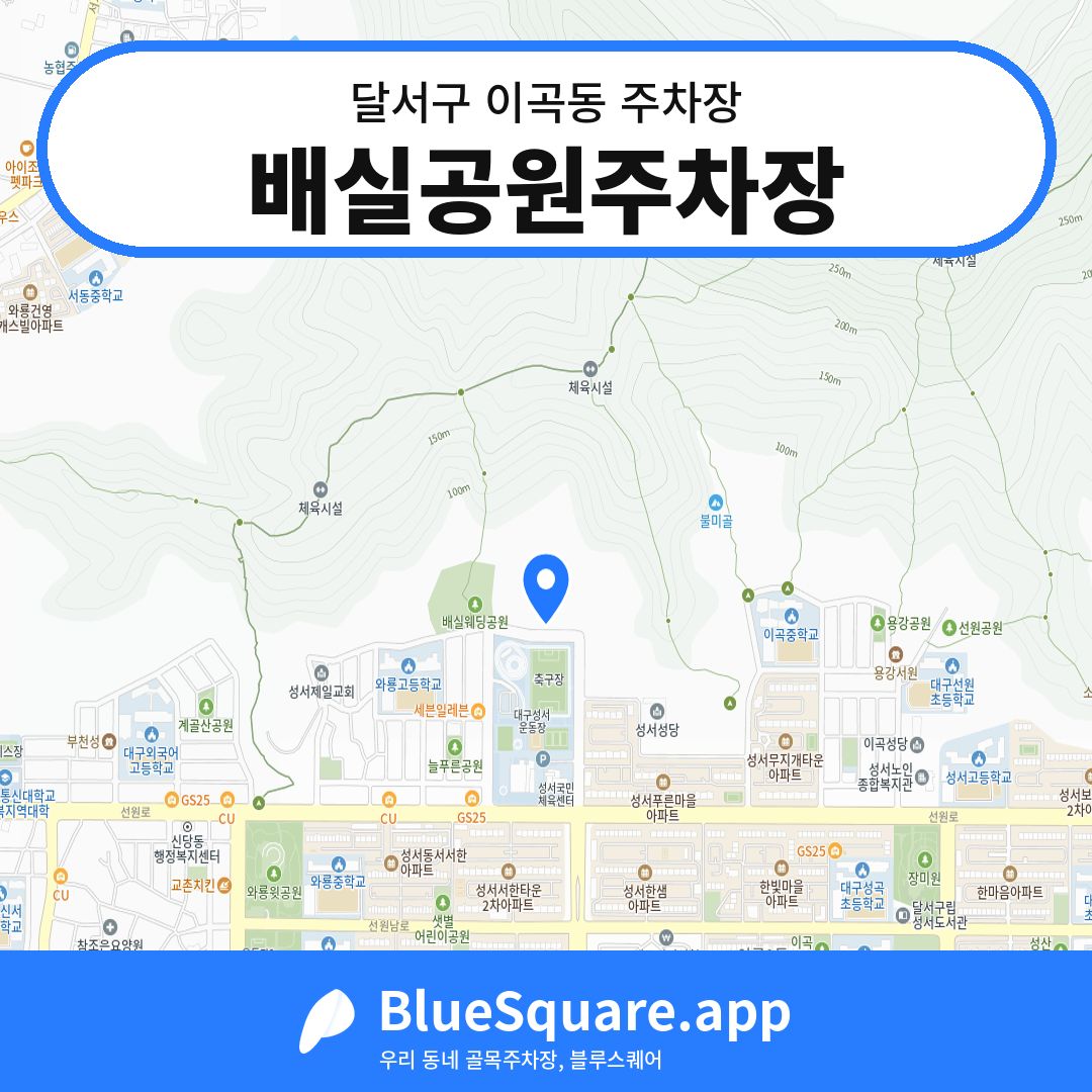 배실공원주차장 위치 지도 — 대구 달서구 이곡동 | 블루스퀘어 주차