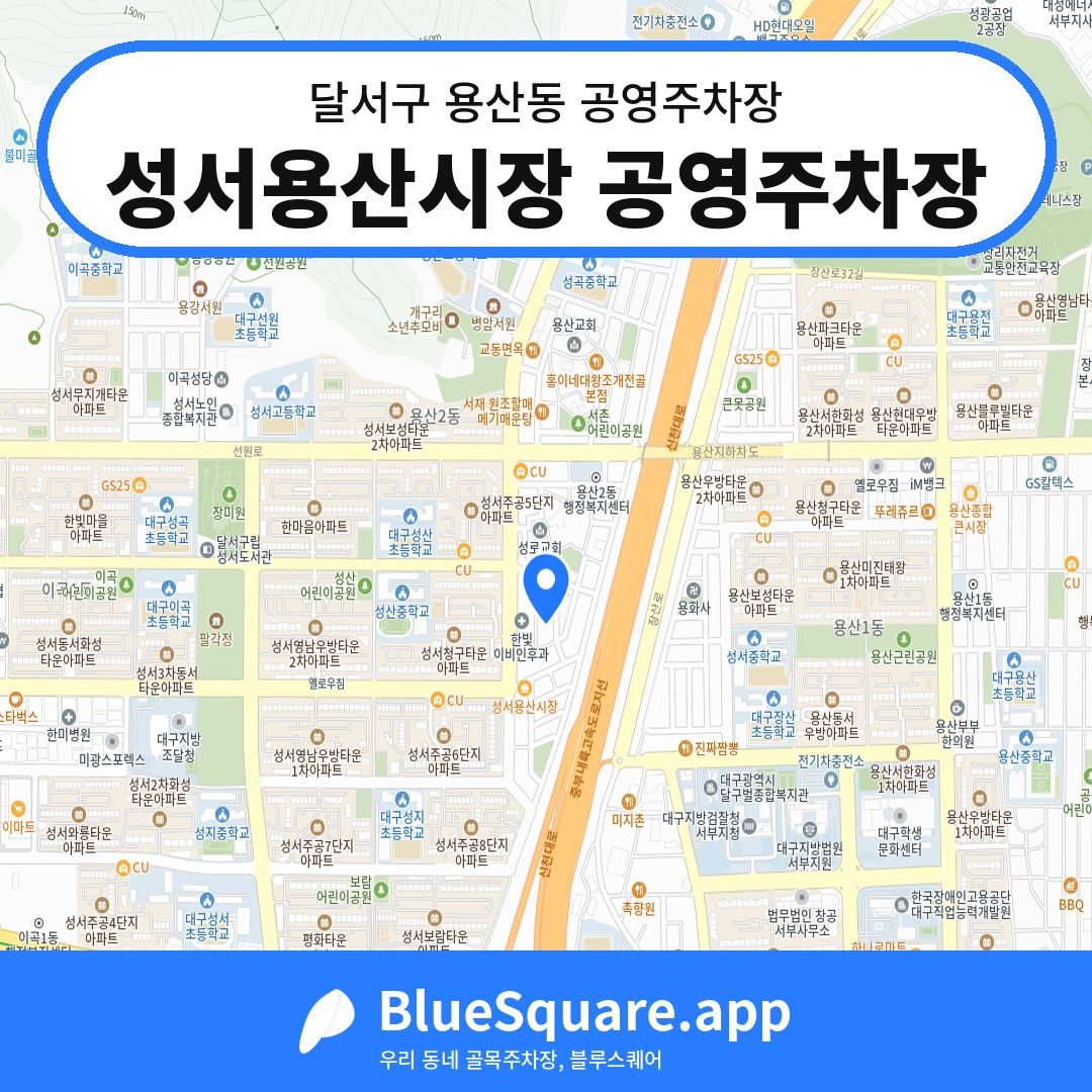 성서용산시장 공영주차장 위치 지도 — 대구 달서구 용산동 | 블루스퀘어 주차