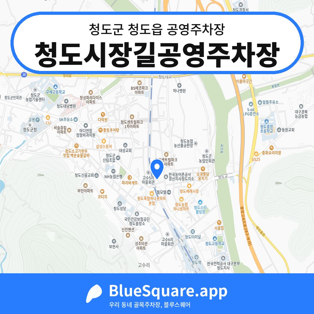 청도시장길공영주차장 위치 지도 — 경북 청도군 청도읍 | 블루스퀘어 주차