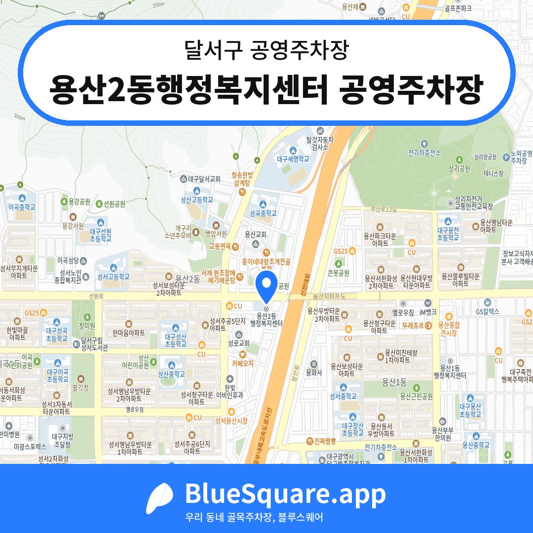 용산2동행정복지센터 공영주차장 위치 지도 — 대구 달서구 | 블루스퀘어 주차