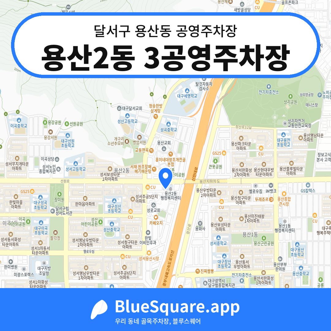 용산2동 3공영주차장 위치 지도 — 대구 달서구 용산동 | 블루스퀘어 주차