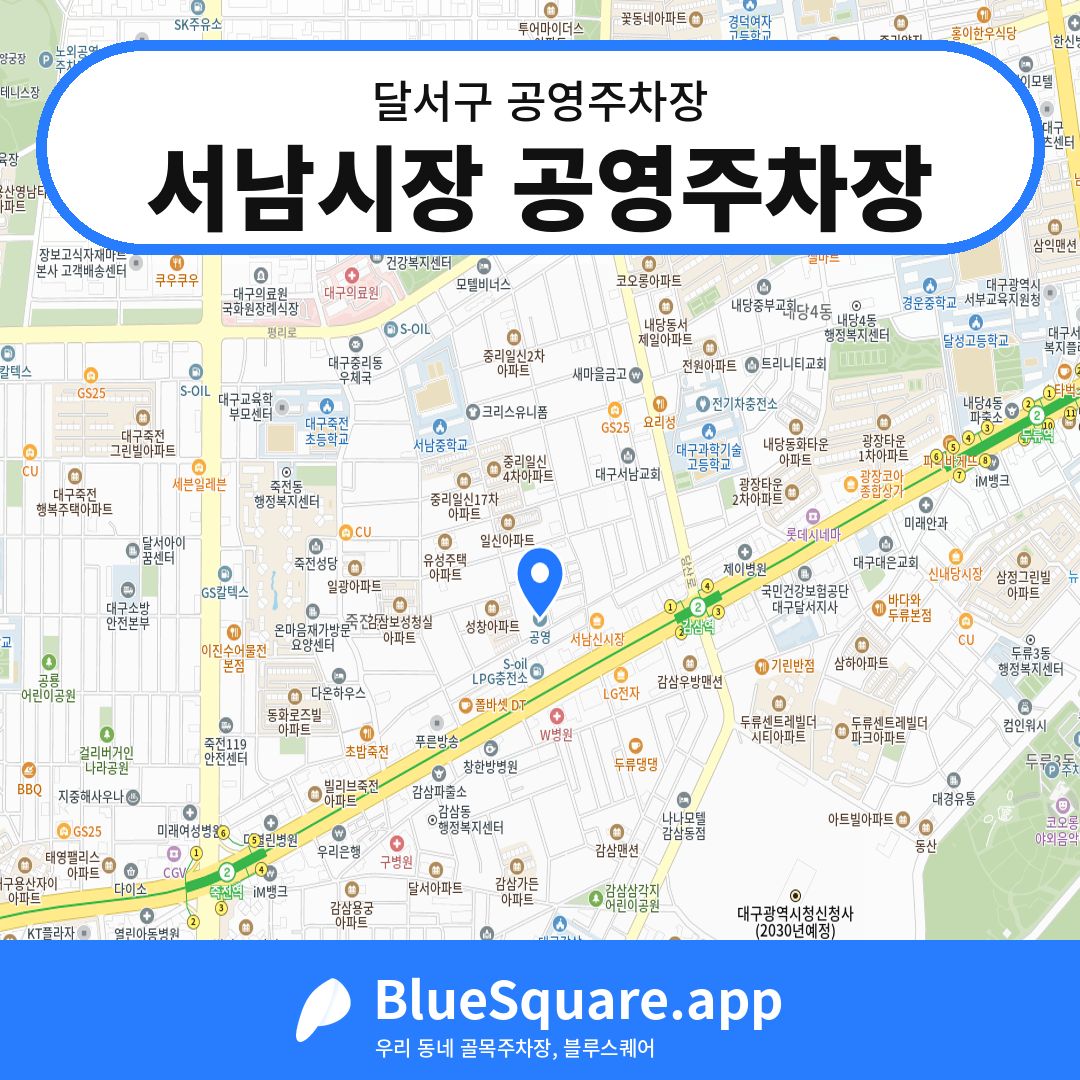 서남시장 공영주차장 위치 지도 — 대구 달서구 | 블루스퀘어 주차