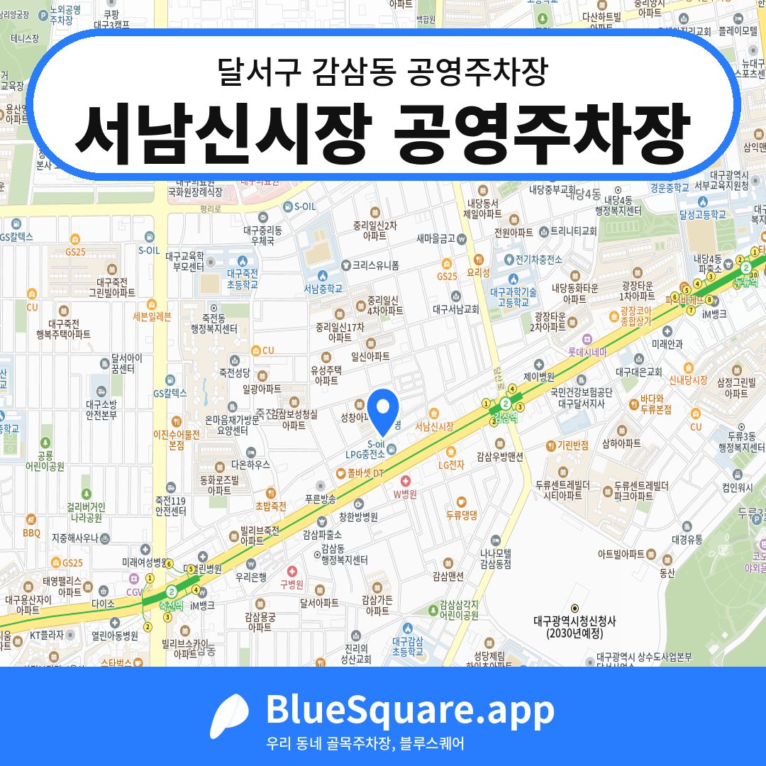 서남신시장 공영주차장 위치 지도 — 대구 달서구 감삼동 | 블루스퀘어 주차
