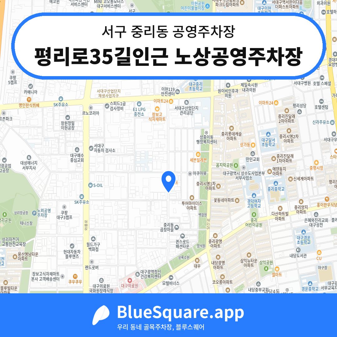 평리로35길인근 노상공영주차장 위치 지도 — 대구 서구 중리동 | 블루스퀘어 주차