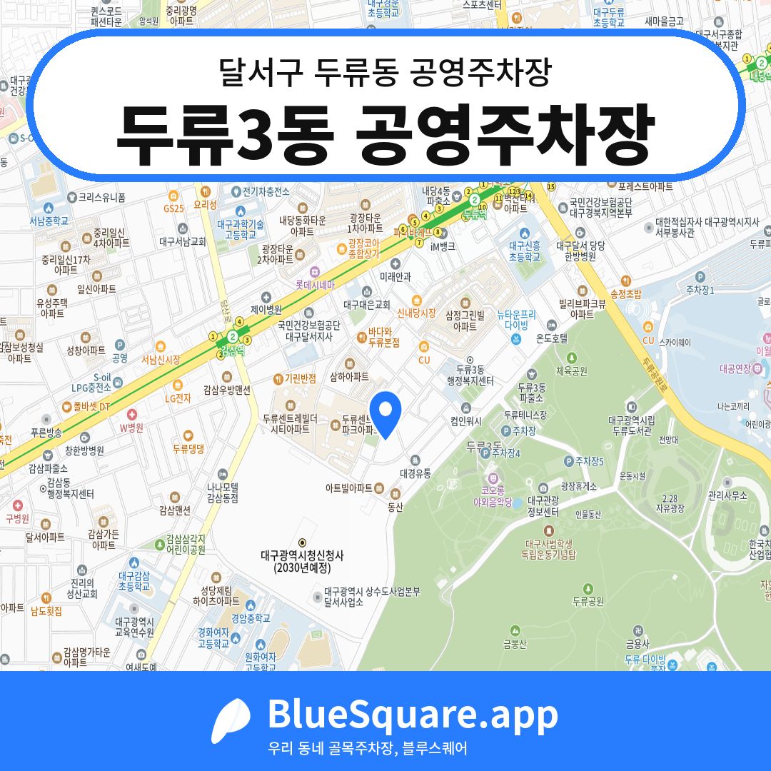 두류3동 공영주차장 위치 지도 — 대구 달서구 두류동 | 블루스퀘어 주차