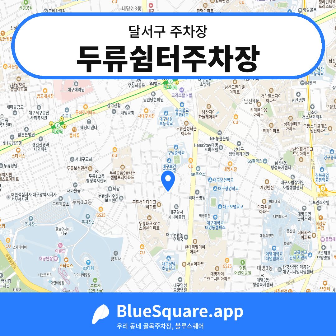 두류쉼터주차장 위치 지도 — 대구 달서구 | 블루스퀘어 주차
