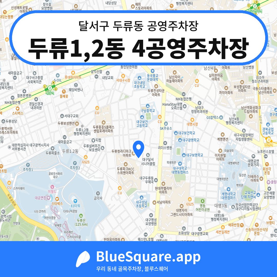 두류1,2동 4공영주차장 위치 지도 — 대구 달서구 두류동 | 블루스퀘어 주차