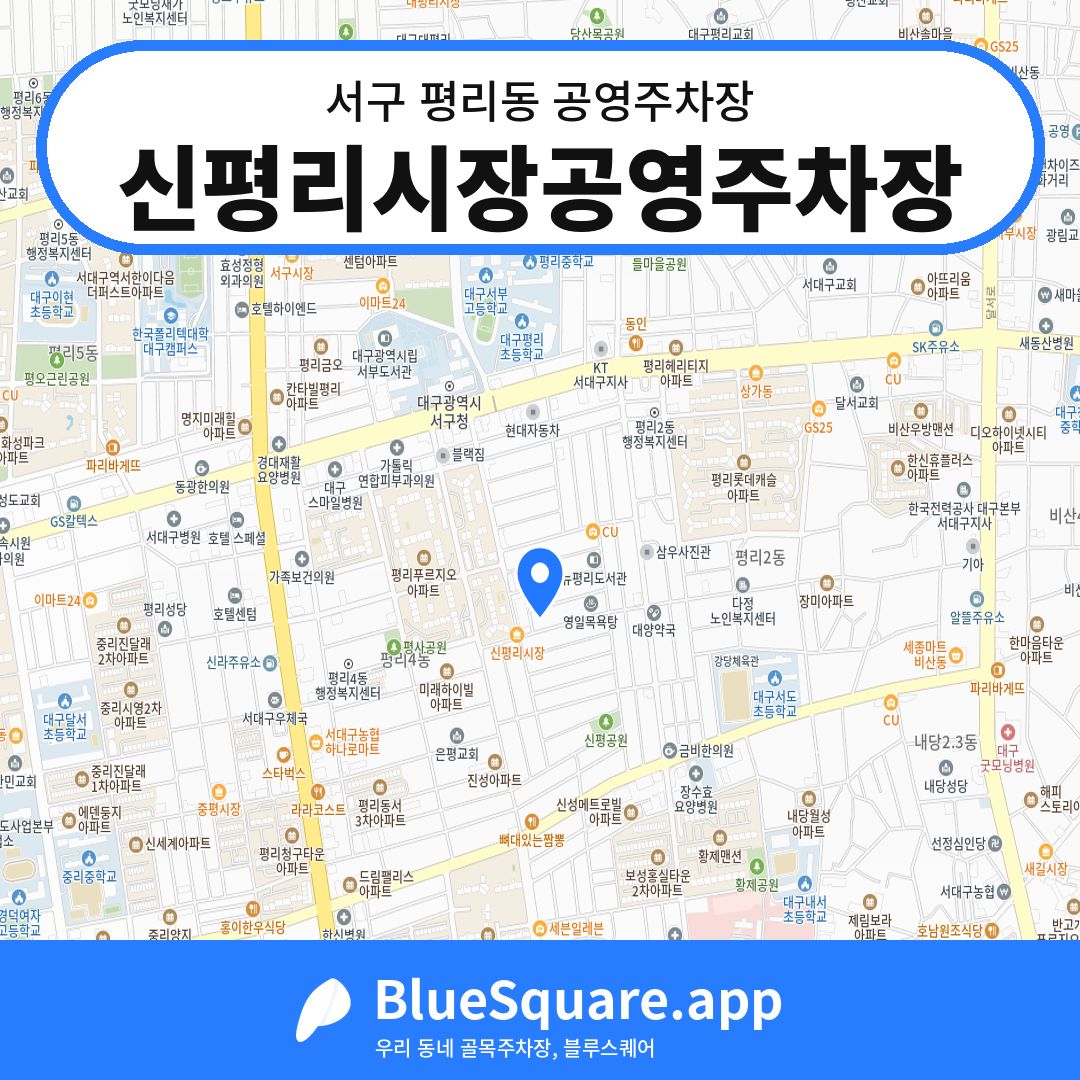 신평리시장공영주차장 위치 지도 — 대구 서구 평리동 | 블루스퀘어 주차