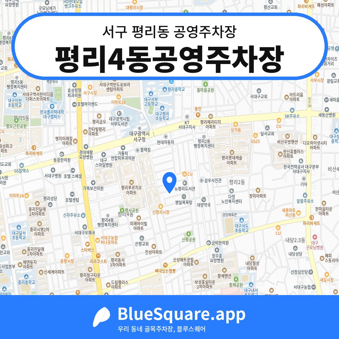 평리4동공영주차장 위치 지도 — 대구 서구 평리동 | 블루스퀘어 주차