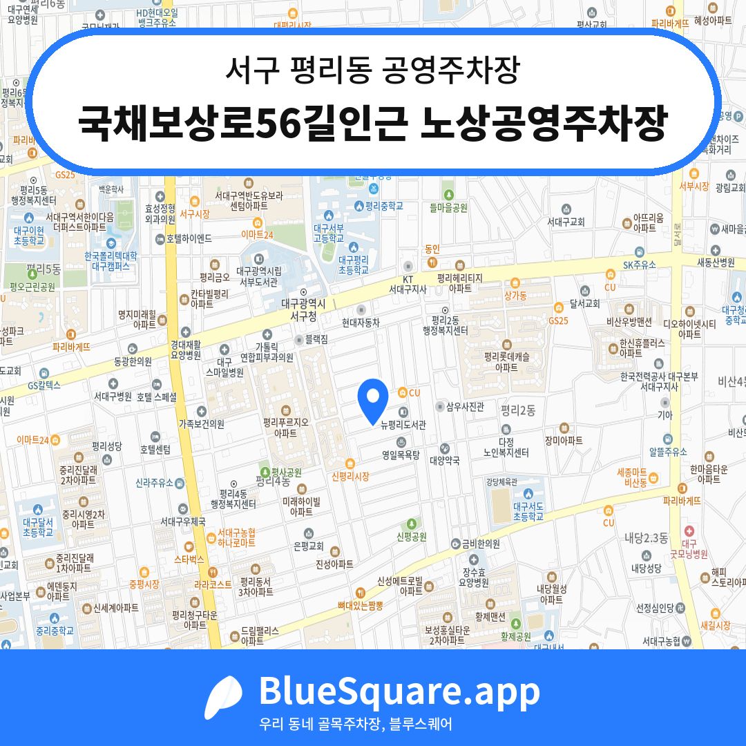 국채보상로56길인근 노상공영주차장 위치 지도 — 대구 서구 평리동 | 블루스퀘어 주차