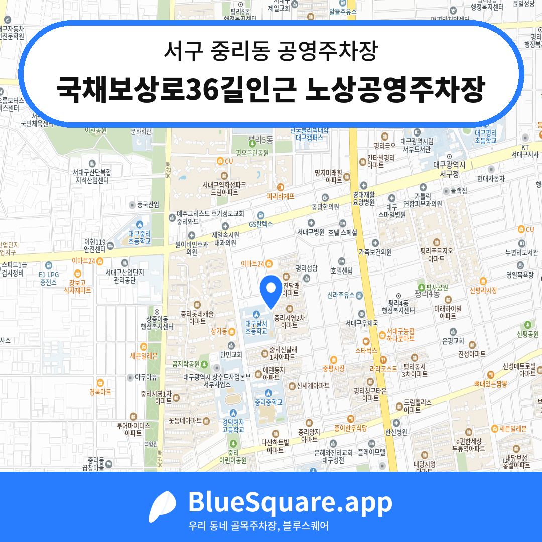 국채보상로36길인근 노상공영주차장 위치 지도 — 대구 서구 중리동 | 블루스퀘어 주차
