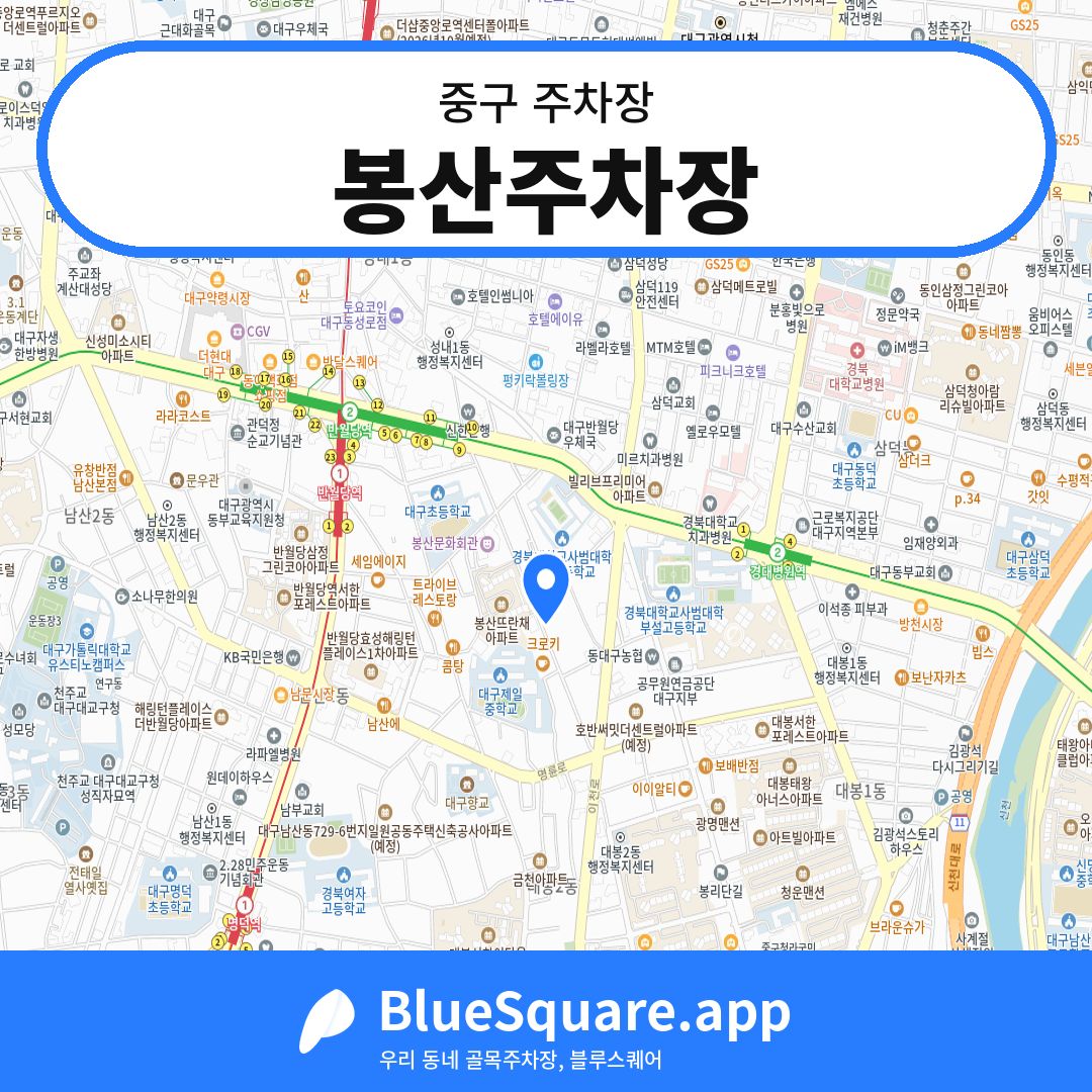 봉산주차장 위치 지도 — 대구 중구 | 블루스퀘어 주차