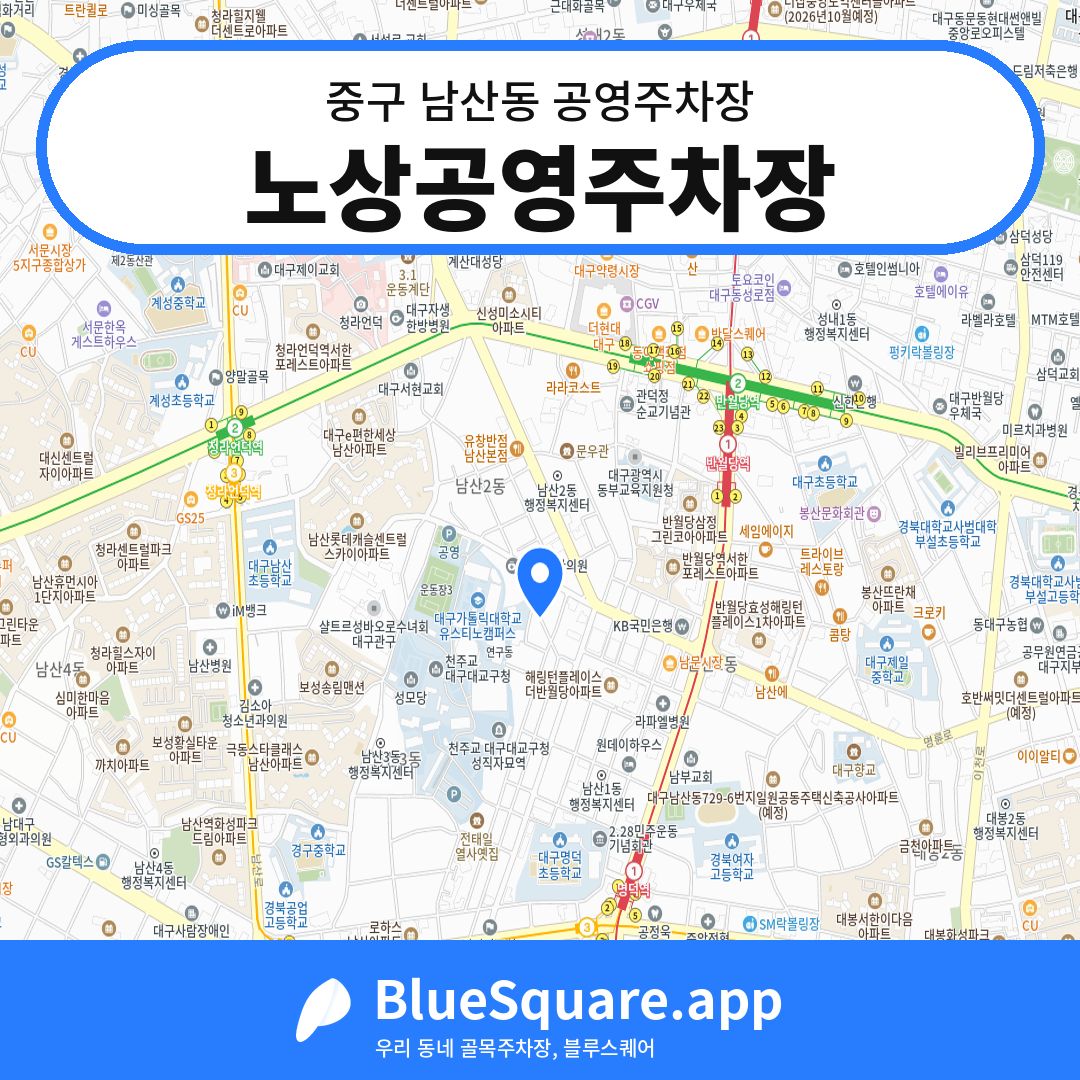 노상공영주차장 위치 지도 — 대구 중구 남산동 | 블루스퀘어 주차
