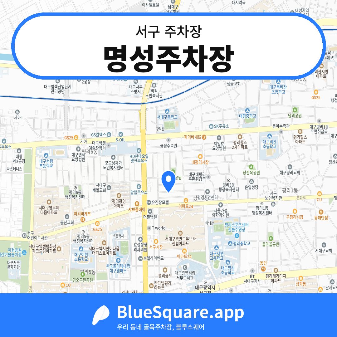 명성주차장 위치 지도 — 대구 서구 | 블루스퀘어 주차