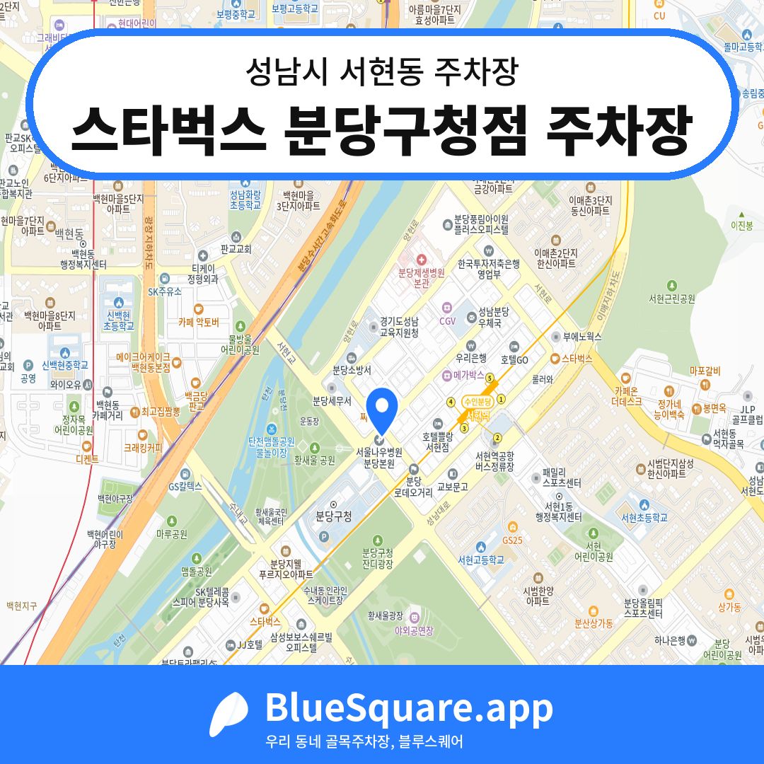 스타벅스 분당구청점 주차장 위치 지도 — 경기 성남시 서현동 | 블루스퀘어 주차