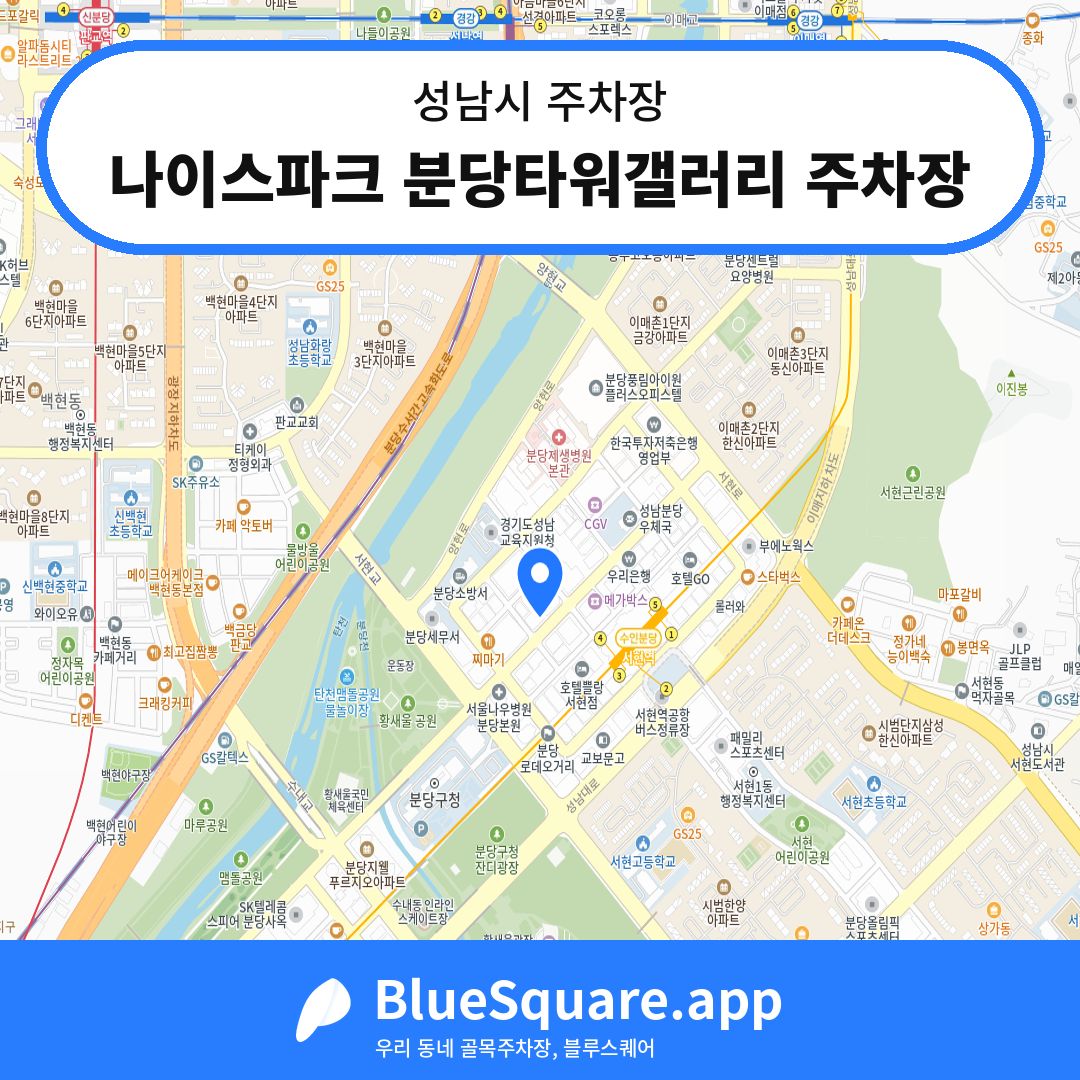 나이스파크 분당타워갤러리 주차장 위치 지도 — 경기 성남시 | 블루스퀘어 주차
