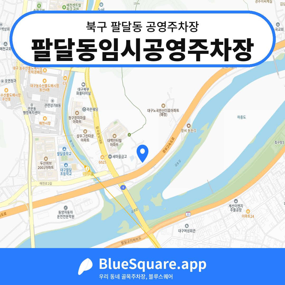 팔달동임시공영주차장 위치 지도 — 대구 북구 팔달동 | 블루스퀘어 주차