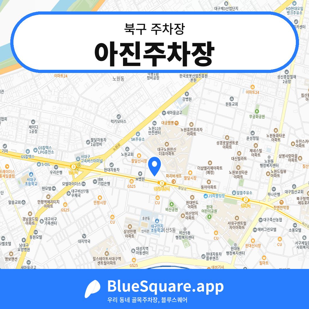 아진주차장 위치 지도 — 대구 북구 | 블루스퀘어 주차
