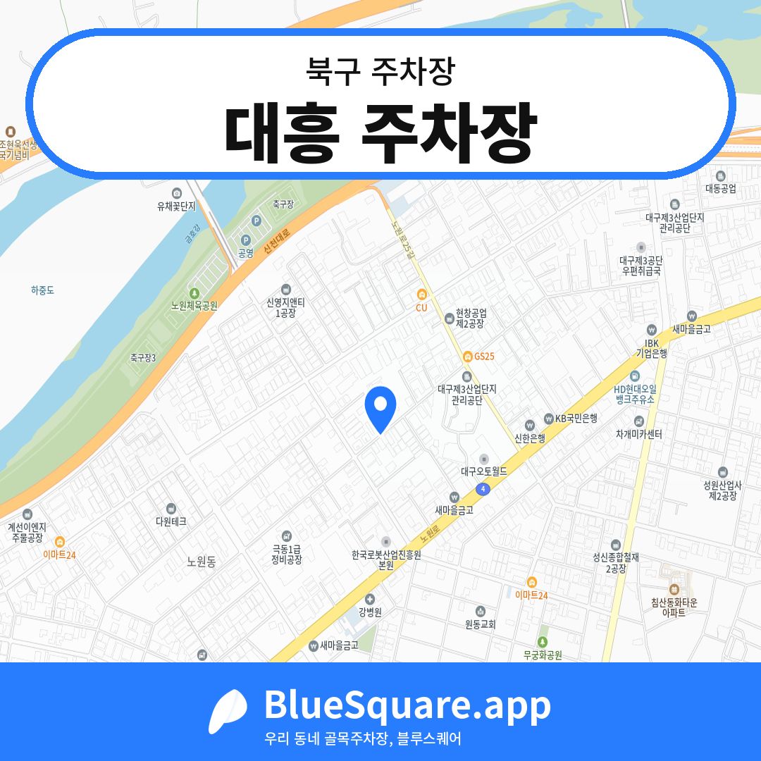 대흥 주차장 위치 지도 — 대구 북구 | 블루스퀘어 주차