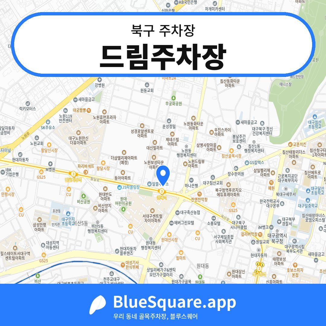 드림주차장 위치 지도 — 대구 북구 | 블루스퀘어 주차